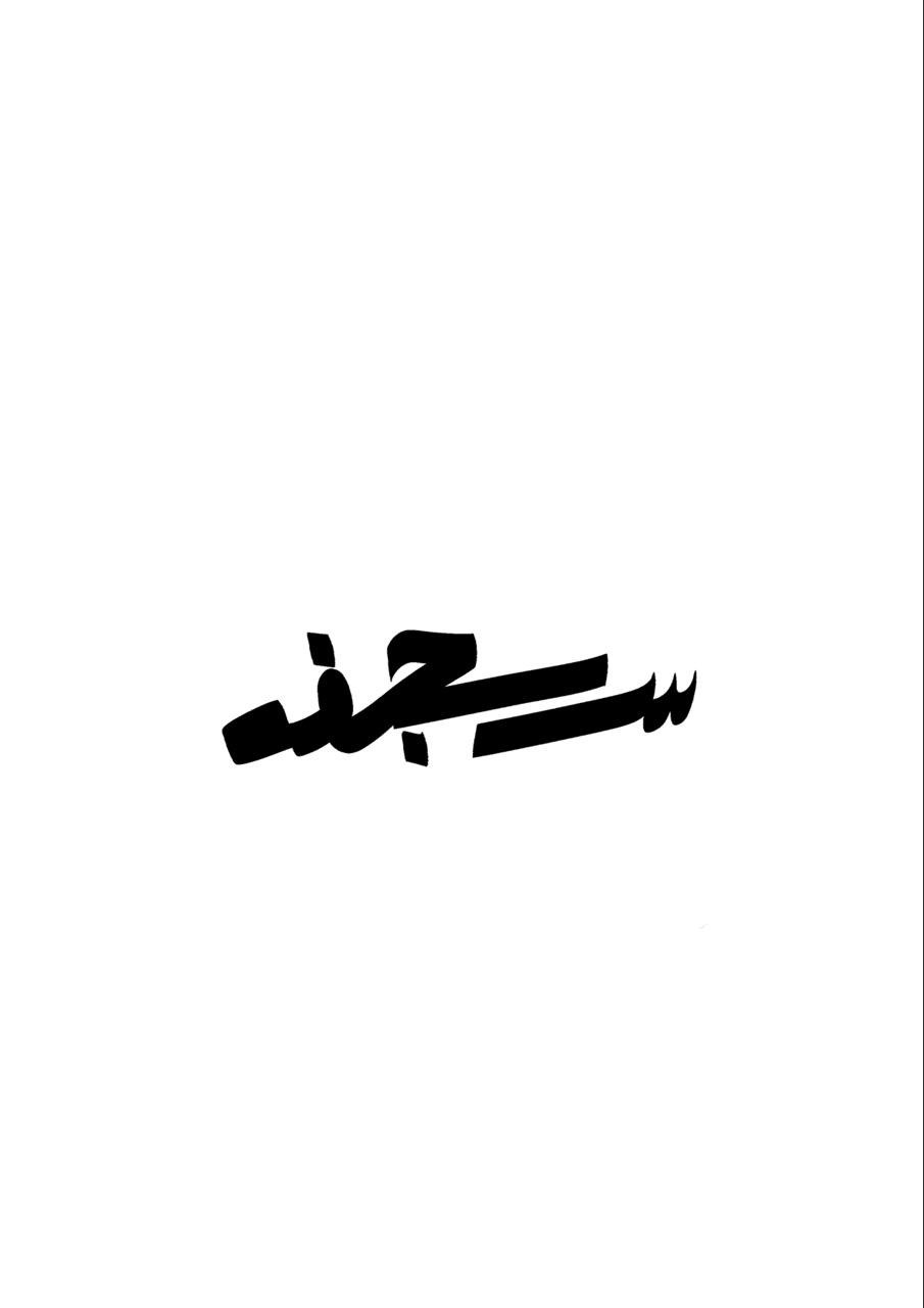 شعار مشروع سِجفه